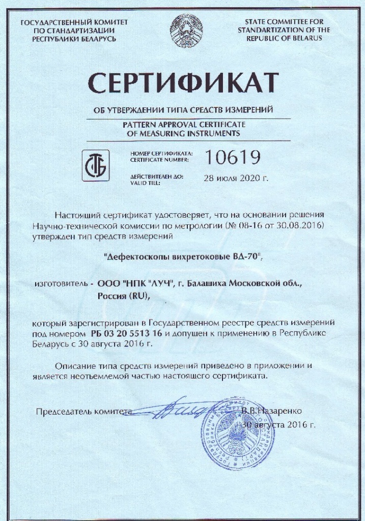 Сертификат об утверждении типа средств измерений вихретокового дефектоскопа ВД-70