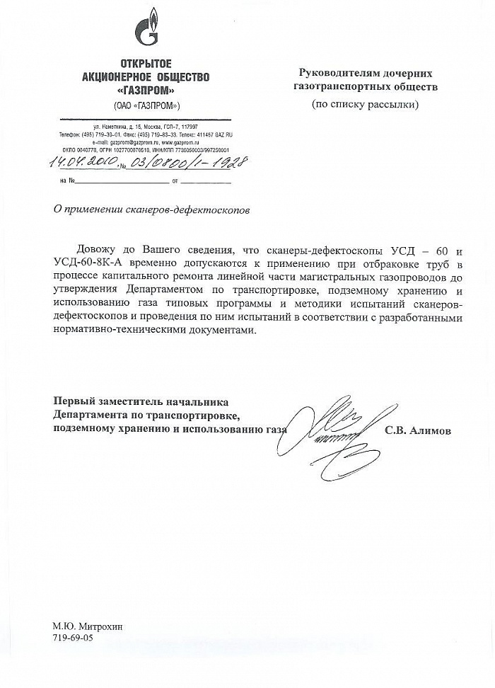 Разрешение на применение ОАО "Газпром" ультразвукового дефектоскопа УСД-60